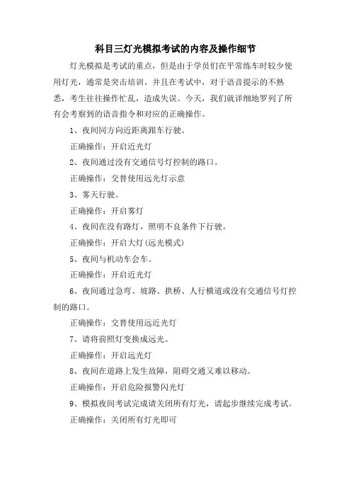 科目三灯光模拟考试的内容及操作细节