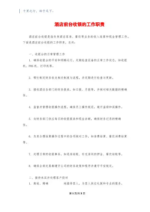 酒店前台收银的工作职责