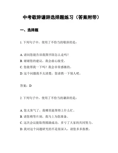 中考敬辞谦辞选择题练习(答案附带)