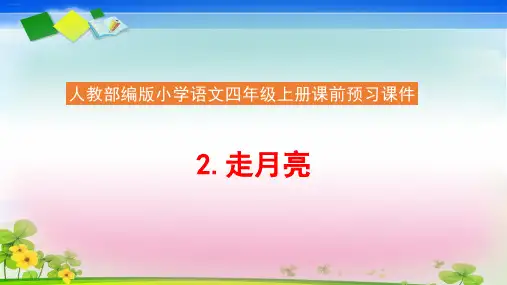《走月亮》课件PPT—人教部编版走月亮精品课件6