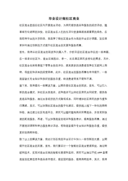 毕业设计做社区商业