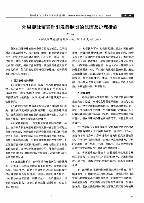 外周静脉留置针引发静脉炎的原因及护理措施