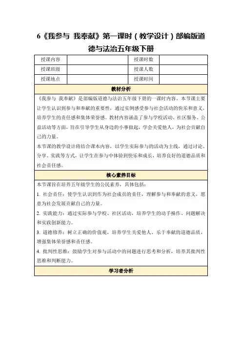 6《我参与我奉献》第一课时(教学设计)部编版道德与法治五年级下册