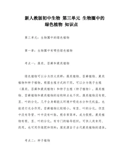 新人教版初中生物 第三单元 生物圈中的绿色植物 知识点