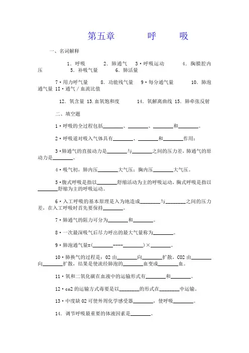 生理题目第五章 呼吸