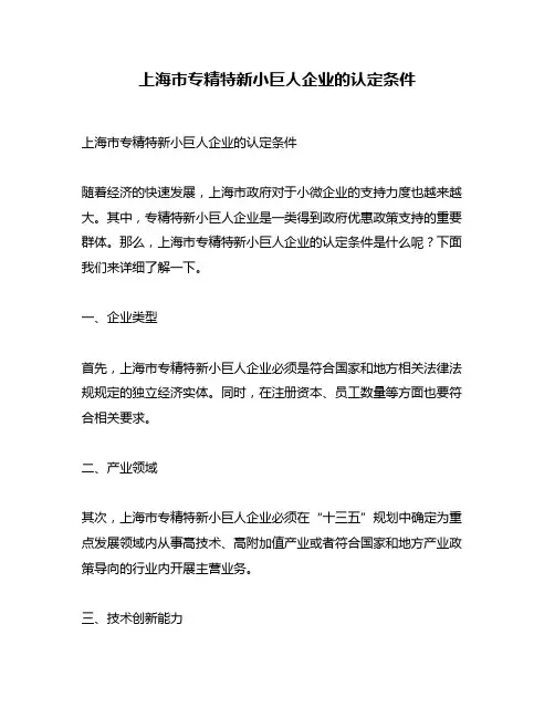 上海市专精特新小巨人企业的认定条件