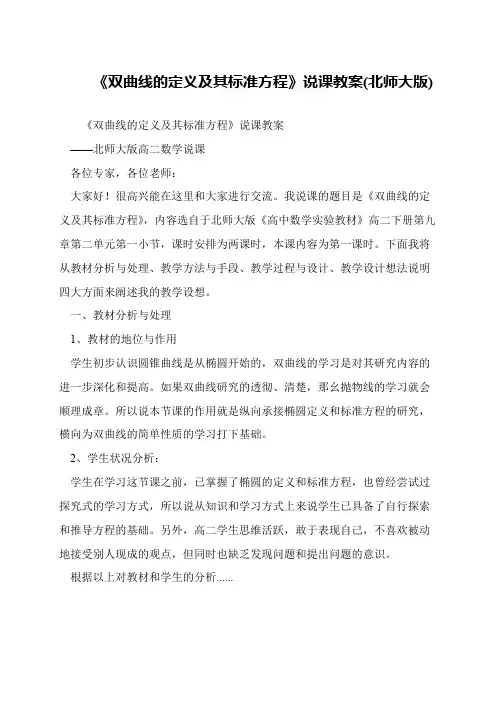 《双曲线的定义及其标准方程》说课教案(北师大版)
