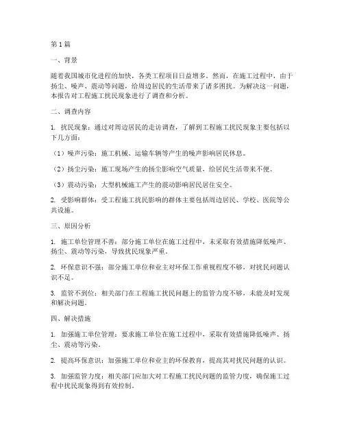 工程施工扰民报告(3篇)