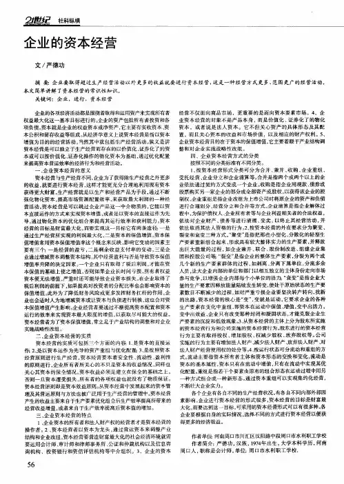 企业的资本经营