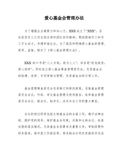 爱心基金会管理办法