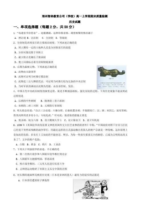 河南省郑州市智林教育高一上学期期末质量检测(历史).doc