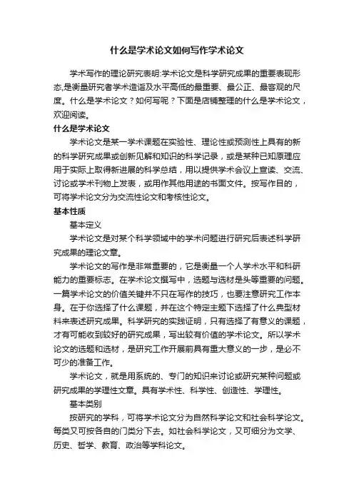 什么是学术论文如何写作学术论文