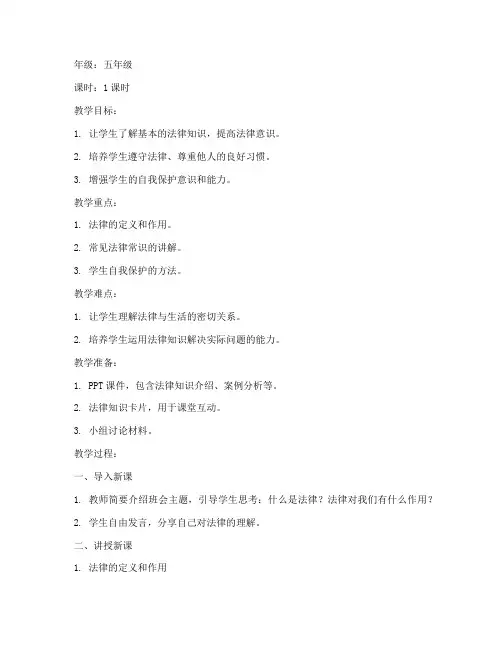 小学法律知识班会教案模板
