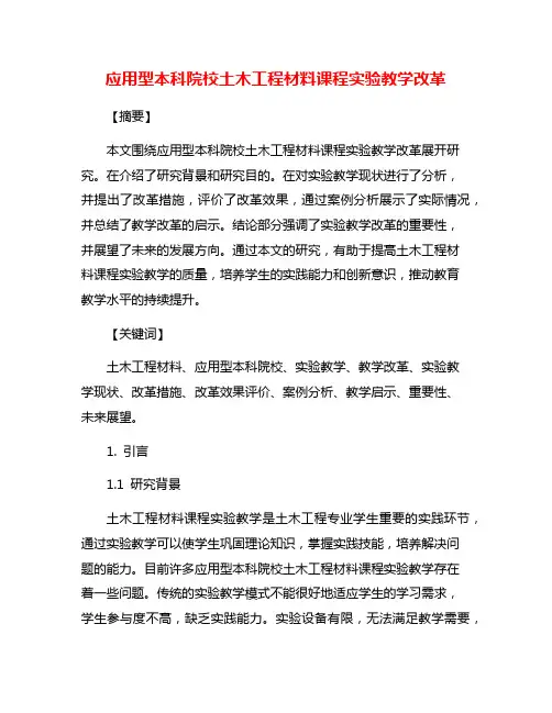 应用型本科院校土木工程材料课程实验教学改革