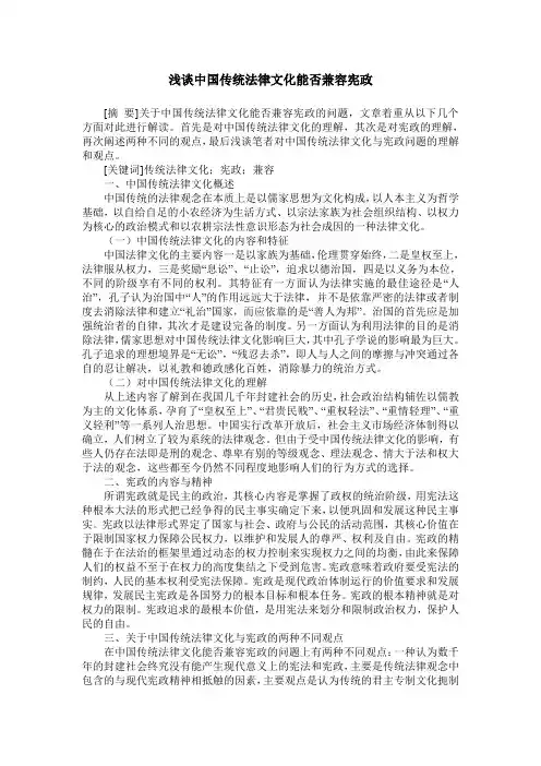 浅谈中国传统法律文化能否兼容宪政