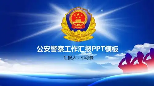 框架完整公安警察工作汇报PPT模板