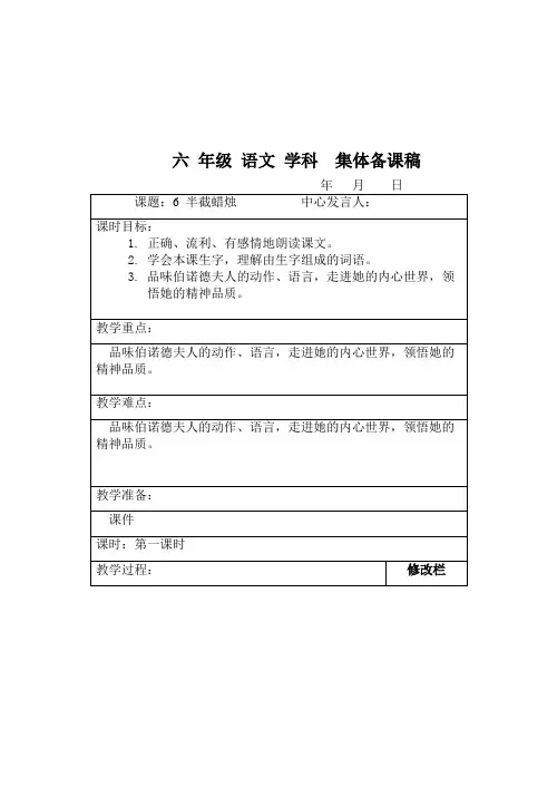 6《半截蜡烛》第一课时教案