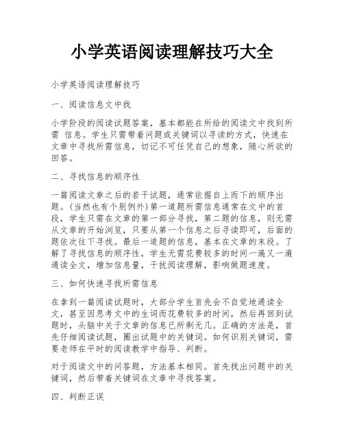 小学英语阅读理解技巧大全