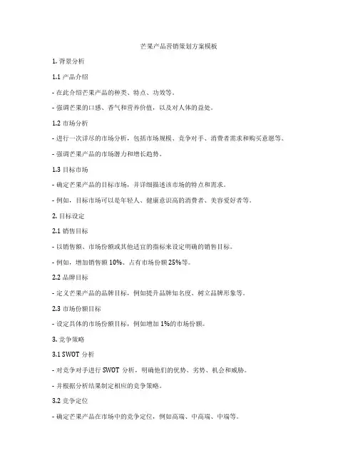 芒果产品营销策划方案模板