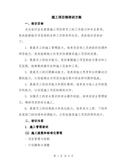 施工项目部培训方案