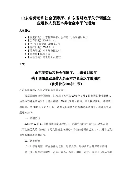 山东省劳动和社会保障厅、山东省财政厅关于调整企业退休人员基本养老金水平的通知