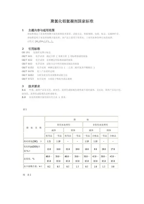 聚氯化铝絮凝剂国家标准