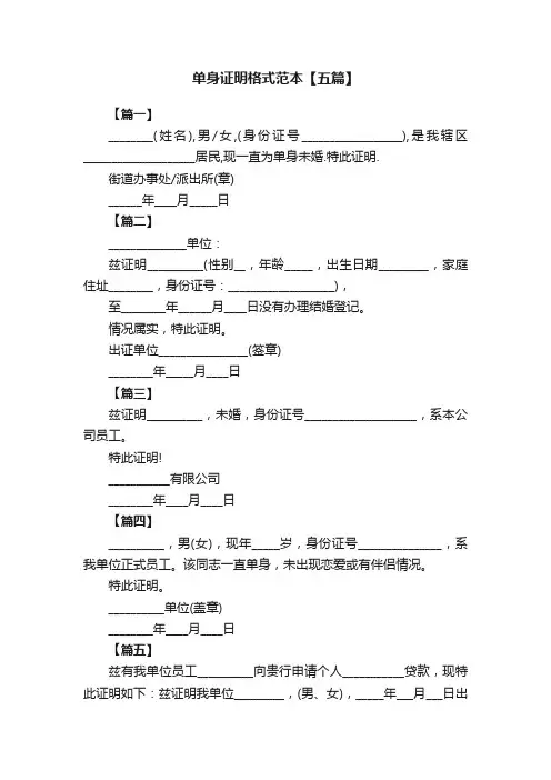单身证明格式范本【五篇】