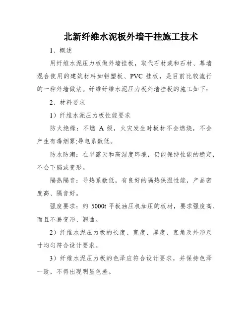 北新纤维水泥板外墙干挂施工技术