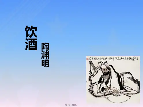 部编版八年级上册语文25诗词五首饮酒(其五)
