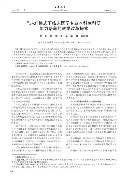 “5+3”模式下临床医学专业本科生科研能力培养的教学改革探索