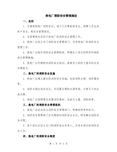 热电厂消防安全管理规定