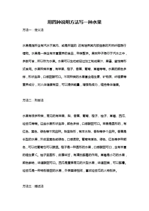 用四种说明方法写一种水果