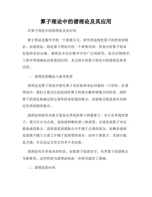 算子理论中的谱理论及其应用