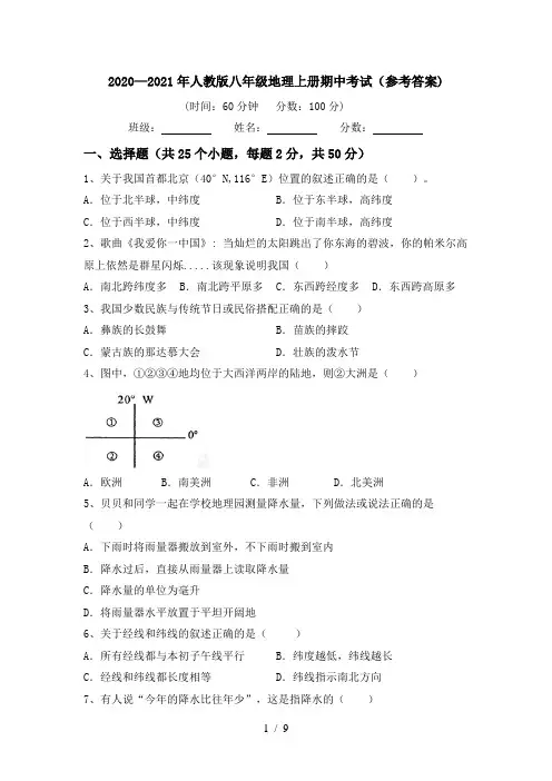 2020—2021年人教版八年级地理上册期中考试(参考答案)
