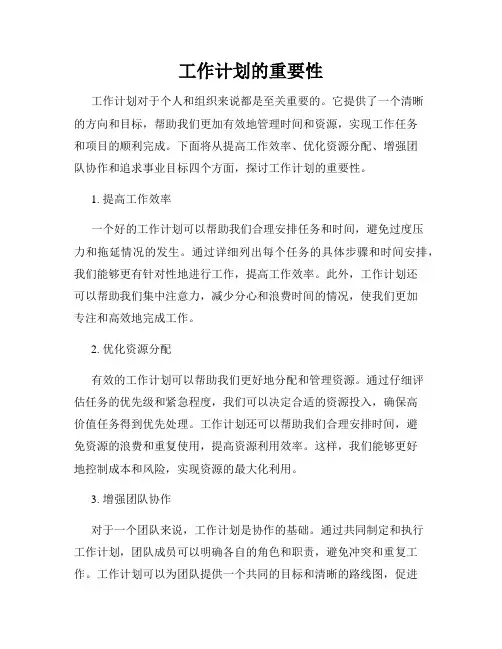 工作计划的重要性
