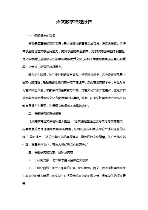 语文教学结题报告