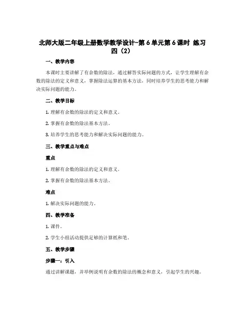 北师大版二年级上册数学教学设计-第6单元第6课时 练习四(2)