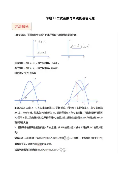 挑战2023年中考数学压轴题专题11 二次函数与单线段最值问题(含答案解析)