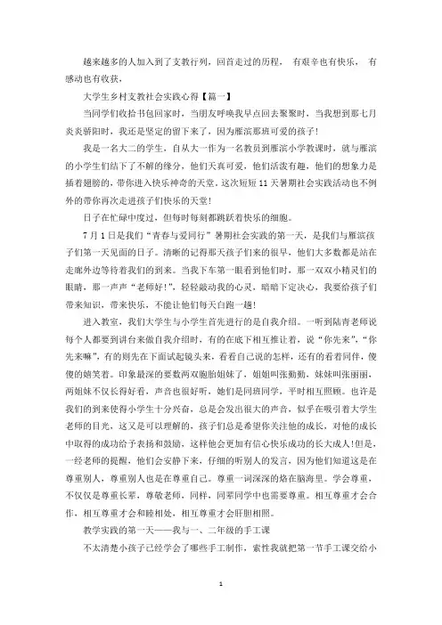 大学生乡村支教社会实践心得以及感悟【5篇】(最新)