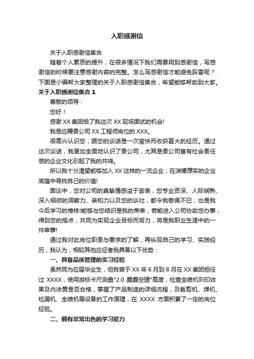 关于入职感谢信集合