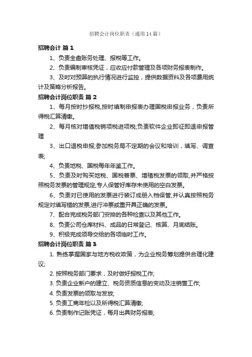 招聘会计岗位职责（通用14篇）