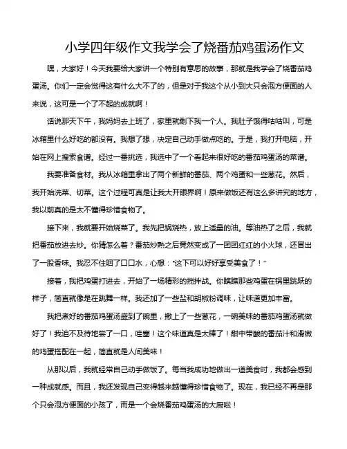 小学四年级作文我学会了烧番茄鸡蛋汤作文