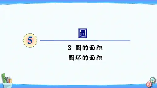人教版六年级语文上册课件 第3课时 圆环的面积