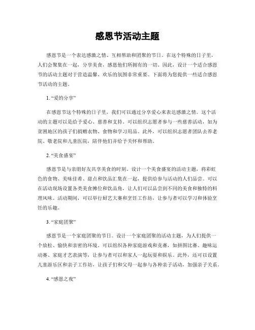感恩节活动主题