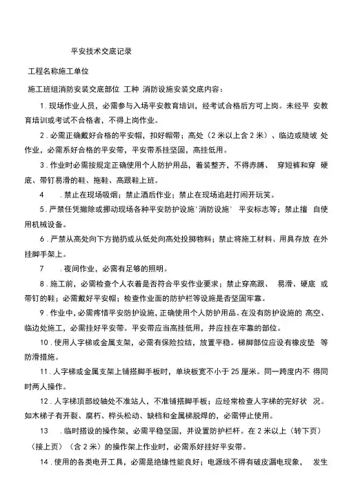 消防安装施工作业安全技术交底记录