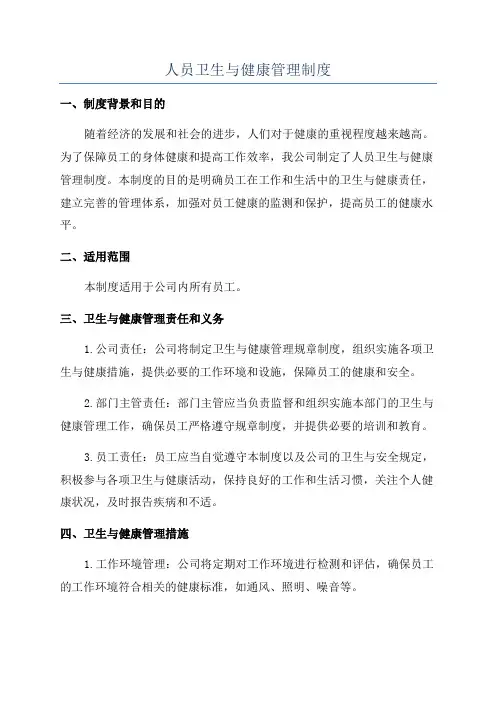 人员卫生与健康管理制度