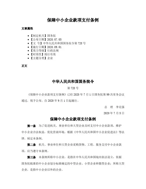 保障中小企业款项支付条例