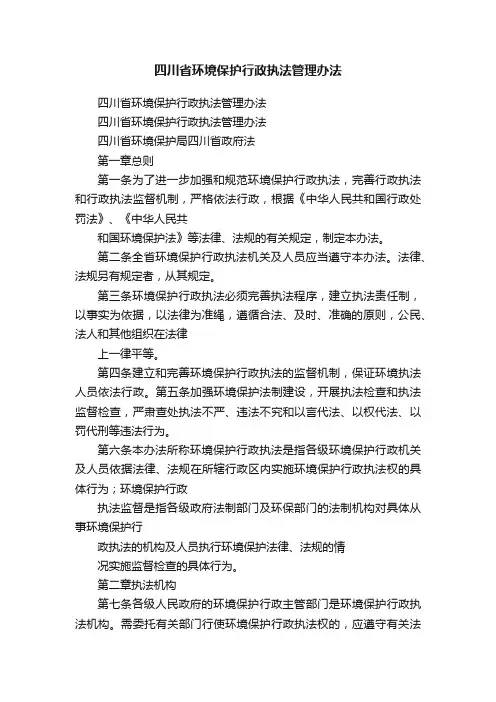 四川省环境保护行政执法管理办法
