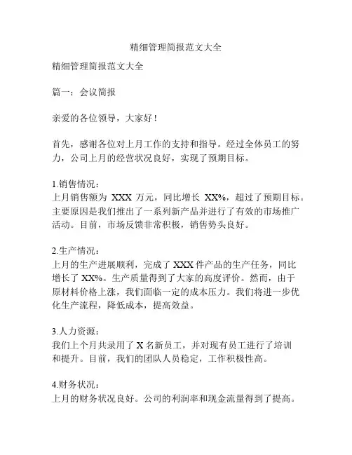 精细管理简报范文大全