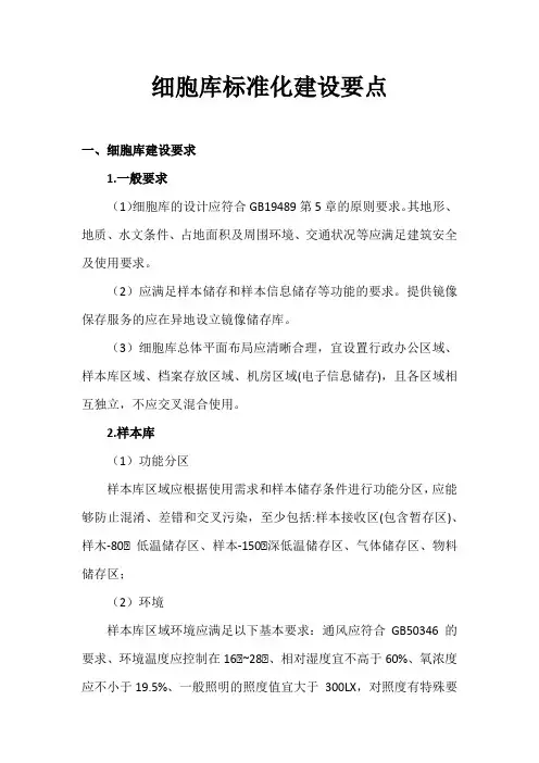 细胞库标准化建设要点